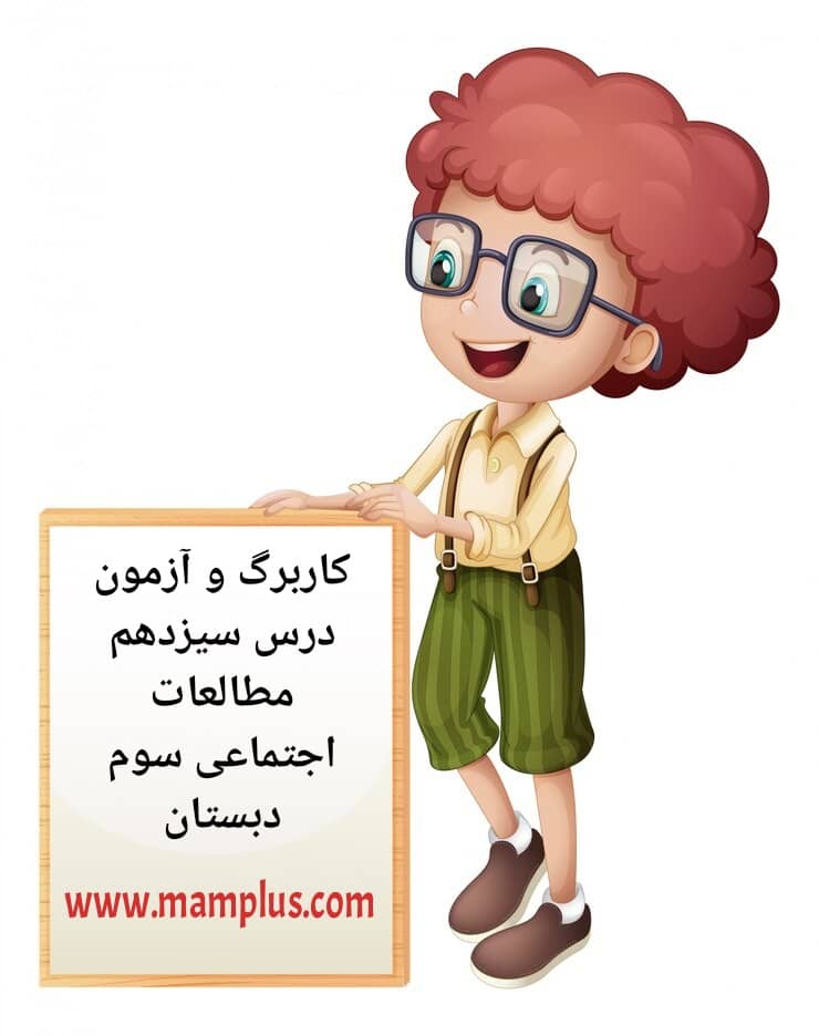 کاربرگ درس۱۳ اجتماعی سوم.jpg